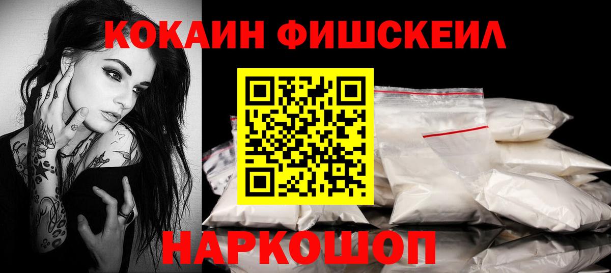 КОКАИН  Кокаин Fish Scale  Вход с VPN  Ижевск 
